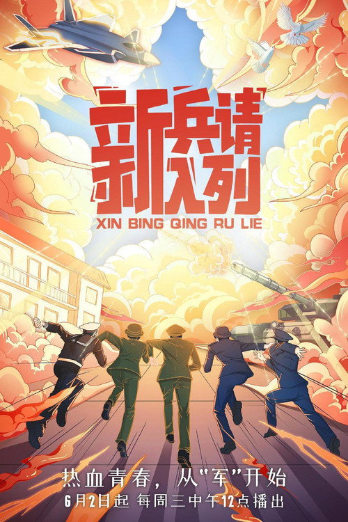 新兵请入列 poster