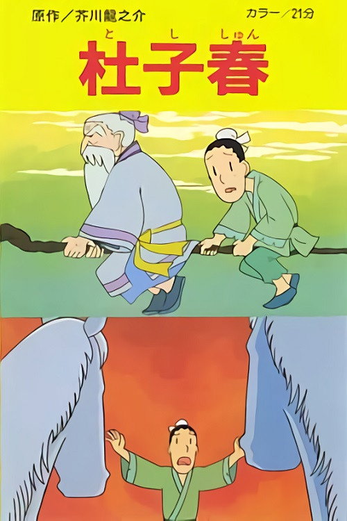 Toshishun poster