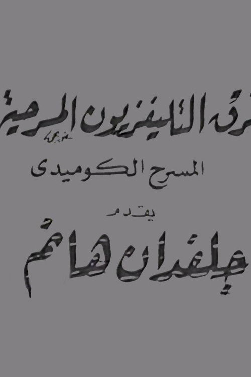 جلفدان هانم poster