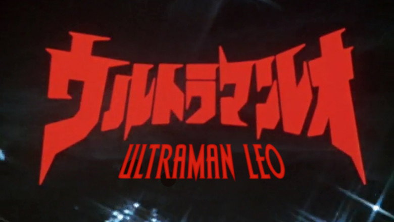 Ultraman Leo still 5