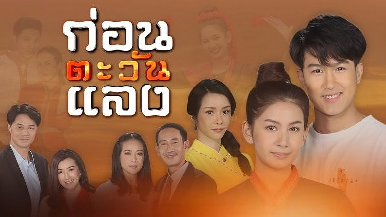 Kon Tawan Laeng still 1