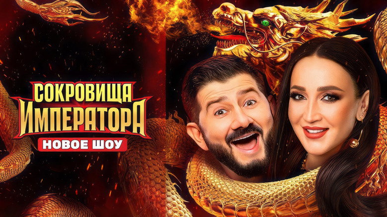 Сокровища императора still 3