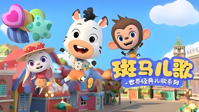 斑马儿歌之世界经典儿歌 still 1