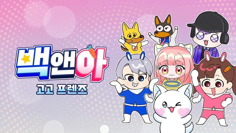 백앤아 고고프렌즈 still 1