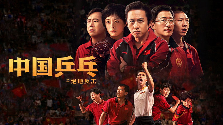 Ping-Pong: The Triumph still 2