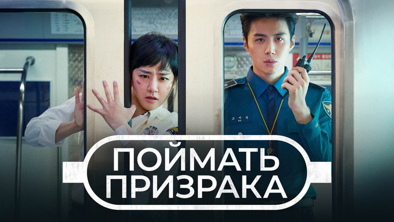 Catch The Ghost still 6