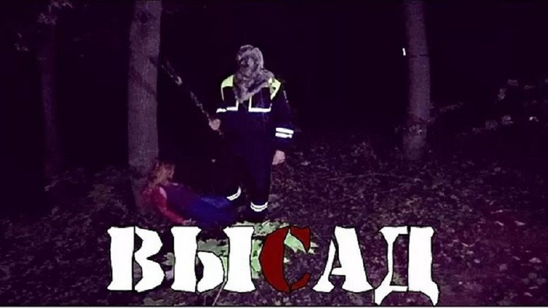 Высад still 1