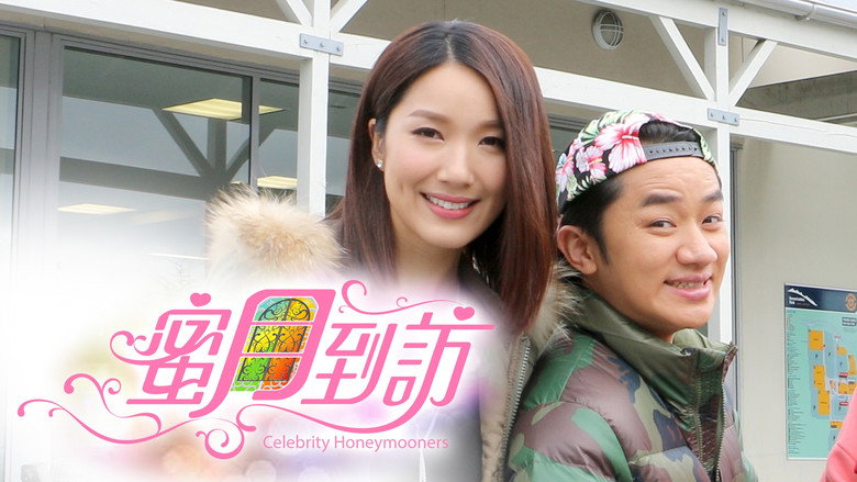 蜜月到訪 still 1