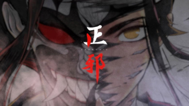 正邪 动态漫 still 1