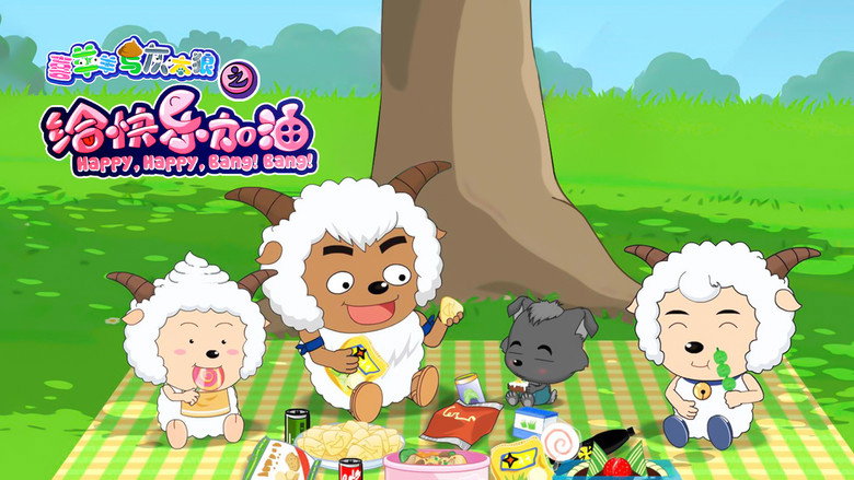 Pleasant Goat and Big Big Wolf: Happy, Happy, Bang! Bang! still 1