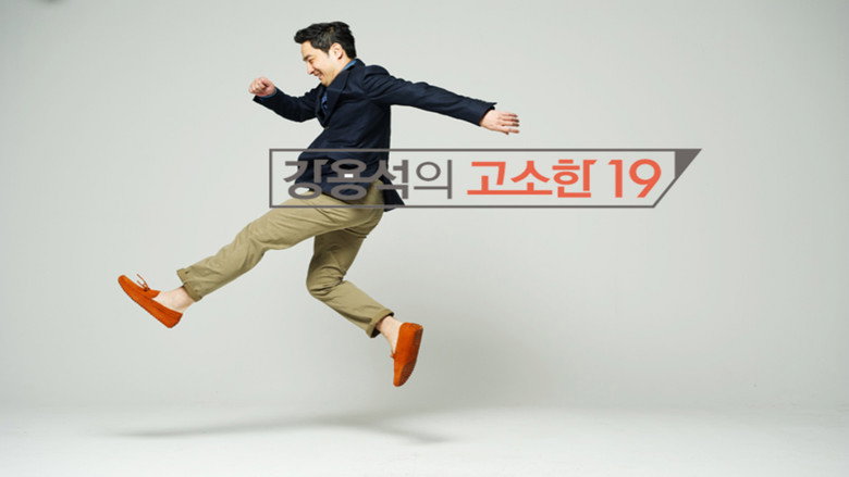 강용석의 고소한 19 still 1