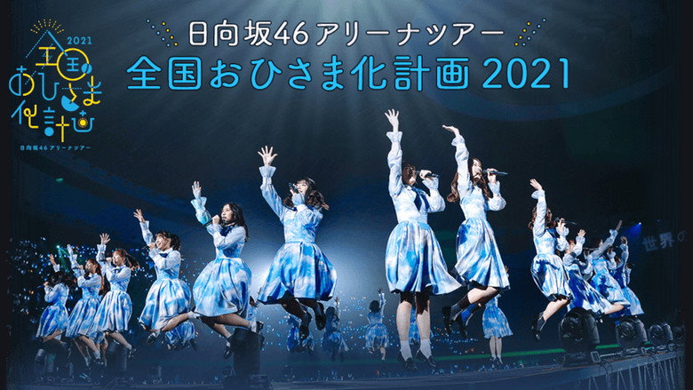 Zenkoku Ohisama-ka Keikaku 2021 still 2