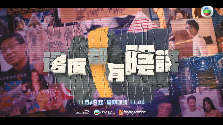 邊度都有陰謀 still 1