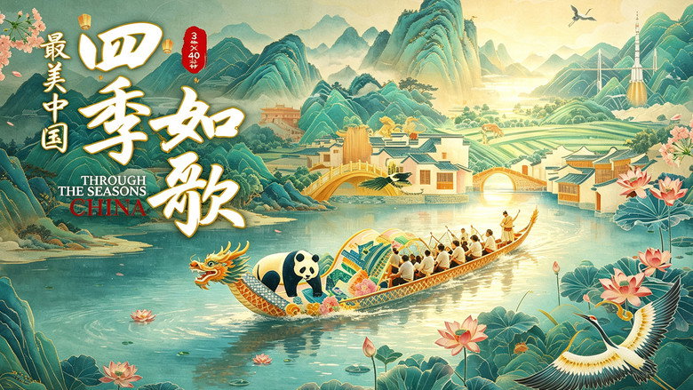 最美中国新春特别版：四季如歌 still 1