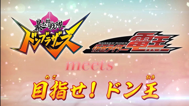 Avataro Sentai Donbrothers meets Kamen Rider Den-O: Aim for it! The Don-O still 1