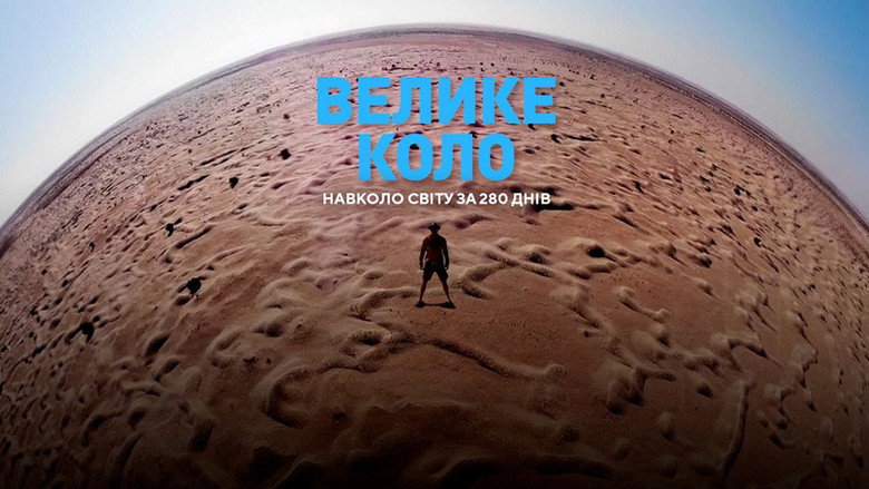 Велике коло still 1