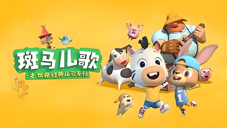 斑马儿歌之世界经典儿歌 still 2