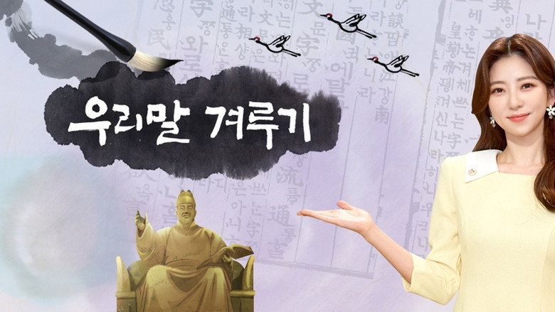 우리말 겨루기 still 1
