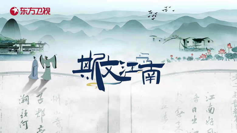斯文江南 still 1