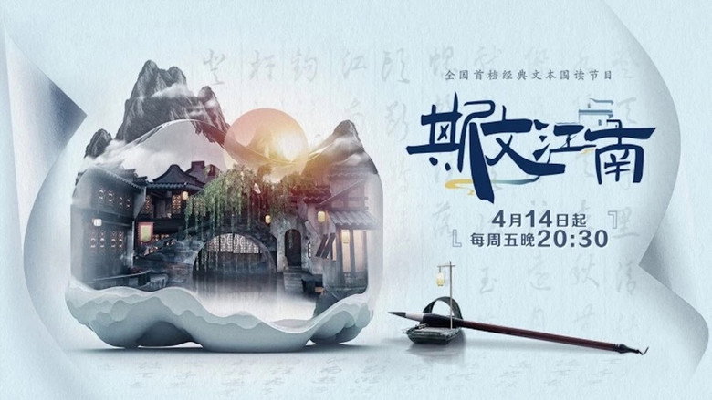 斯文江南 still 5
