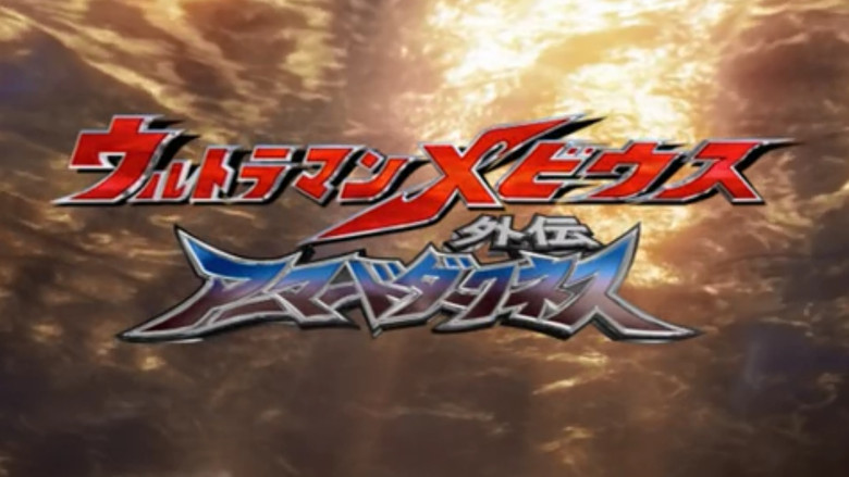 Ultraman Mebius Side Story: Armored Darkness - STAGE I: The Legacy of Destruction still 2