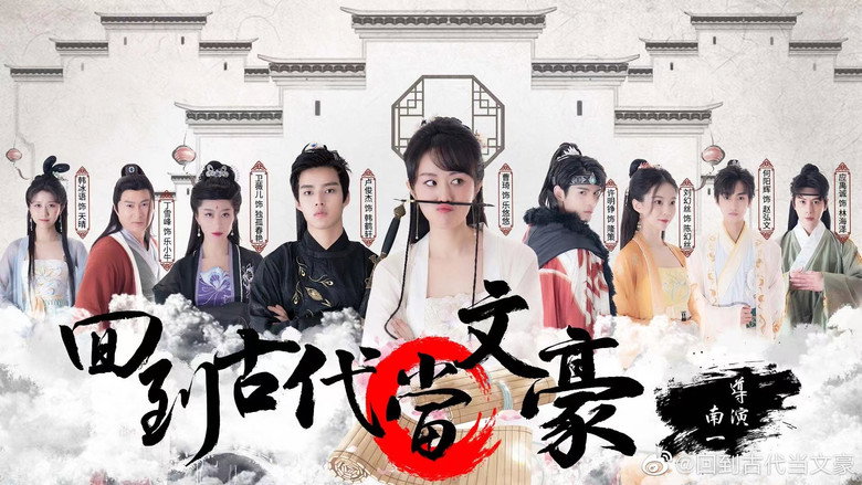 回到古代当文豪 still 1