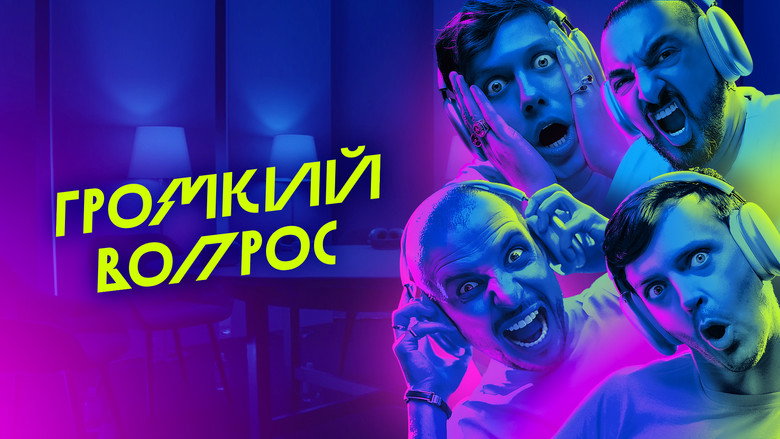 Громкий вопрос still 2