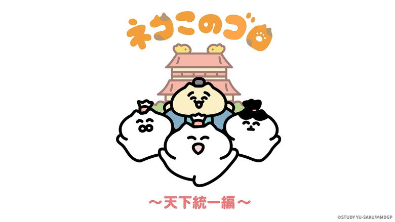 Neko Konogoro: Country Unification Arc still 1