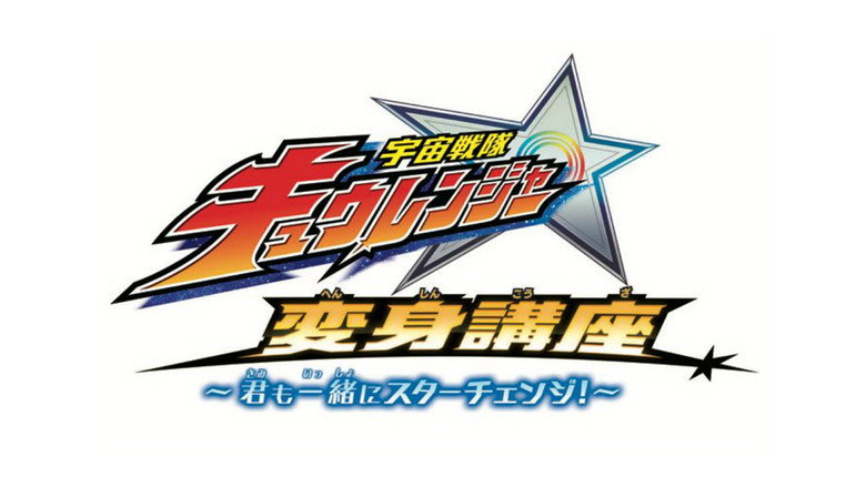 Uchu Sentai Kyuranger: Star Change With Us! still 1