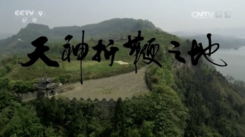 天神折鞭之地：钓鱼城1259 still 1