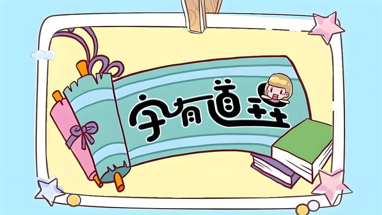字有道理 still 1