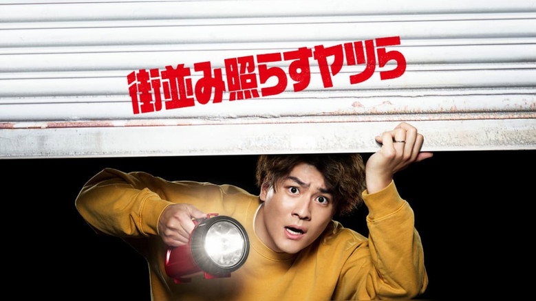Machinami Terasu Yatsura still 2