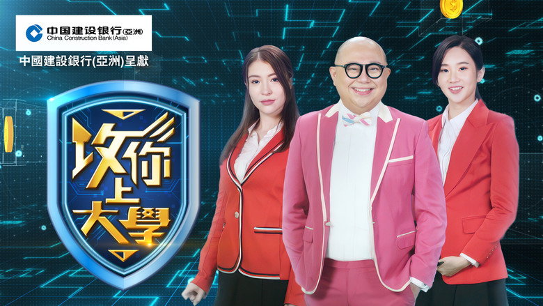 攻你上大學 still 1