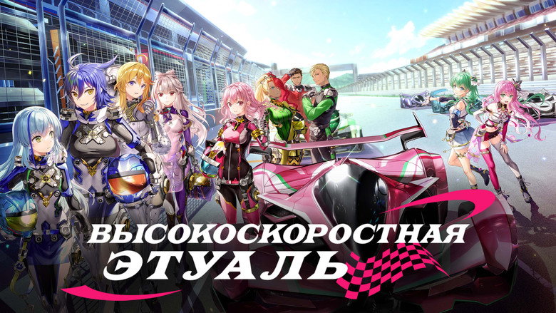 HIGHSPEED Étoile still 3