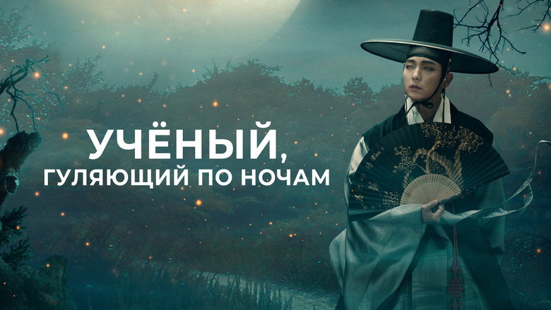 The Scholar Who Walks the Night still 4