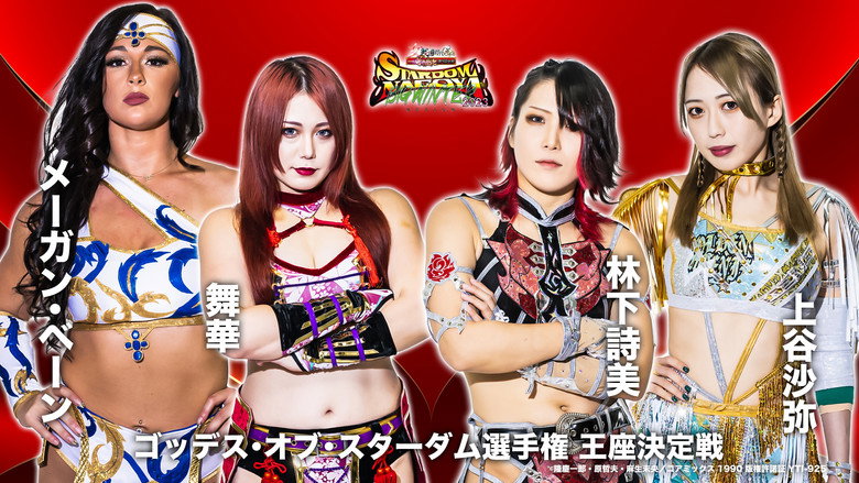 Stardom Nagoya Big Winter 2023 still 3