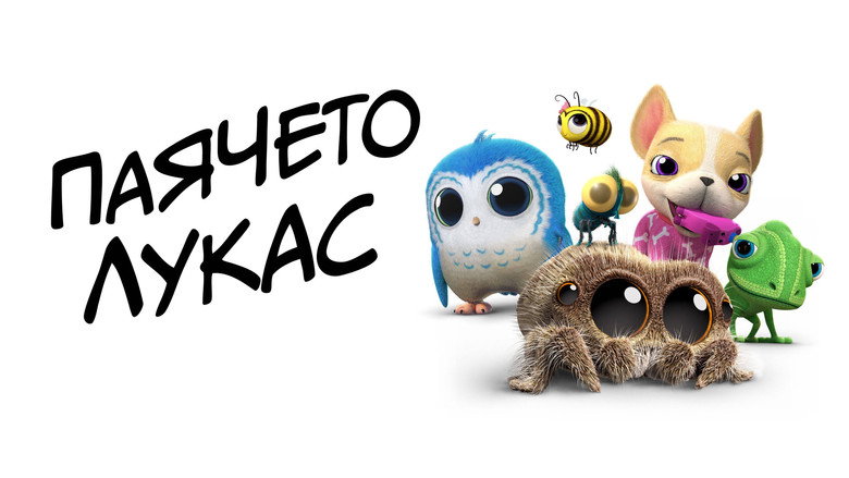 Lucas the Spider still 1