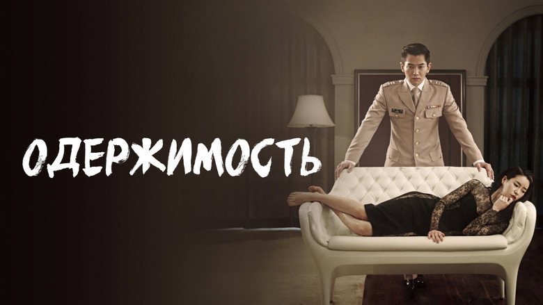 Obsessed still 3