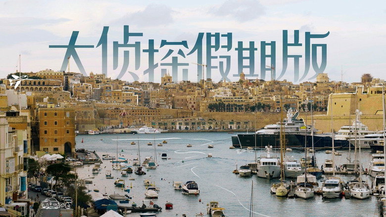 Detectives' Holiday still 3
