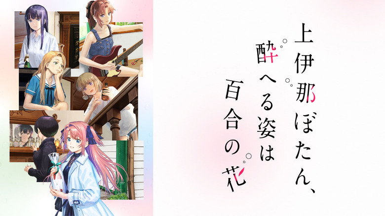 Botan Kamiina Fully Blossoms When Drunk still 8