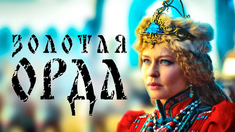 The Golden Horde still 2