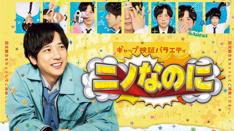 ニノなのに still 1