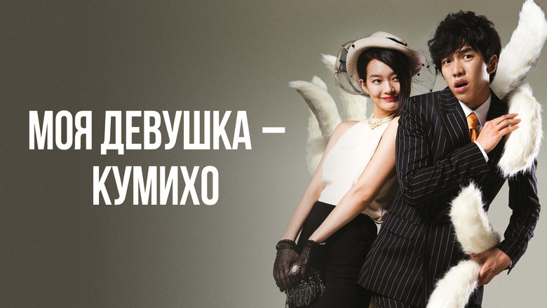 My Girlfriend Is a Gumiho still 7