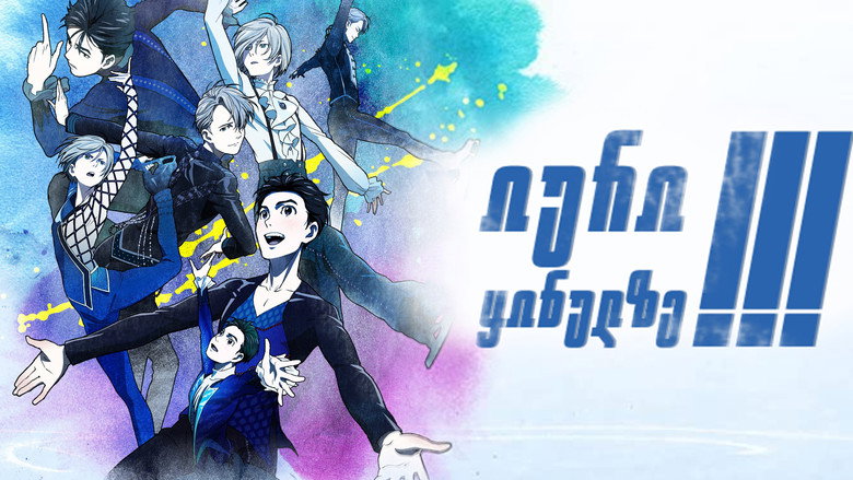 Yuri!!! on Ice still 6