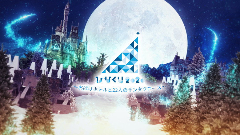 HINAKURI 2020 ~Obake Hotel and 22 Santa Clauses~ still 1